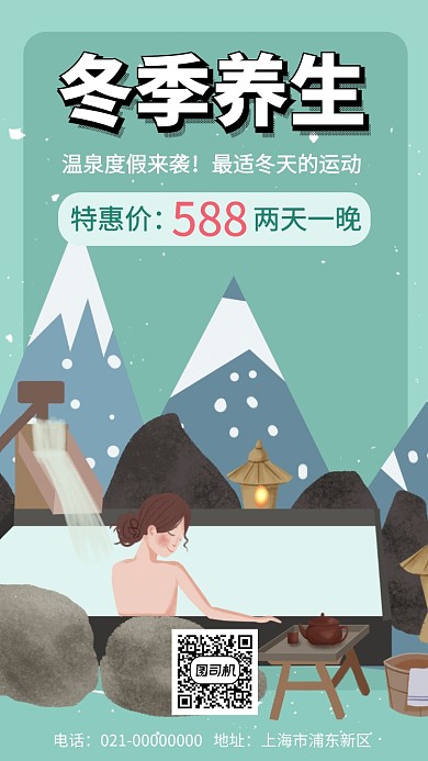 冬季温泉养生优惠手机海报