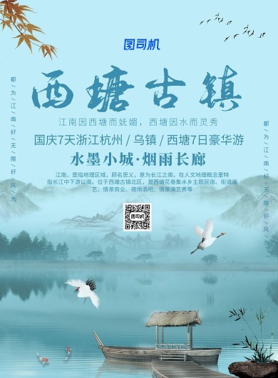 创意简约西塘古镇广告印刷海报模板