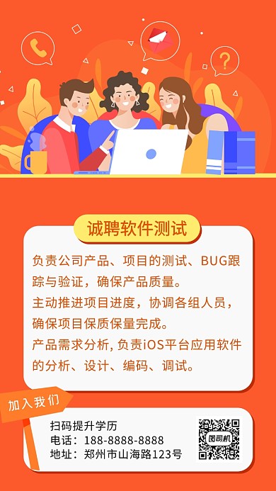 橙色扁平风简洁软件测试人员招聘手机海报