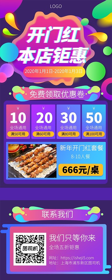 新年开门红全场聚会手机宣传海报