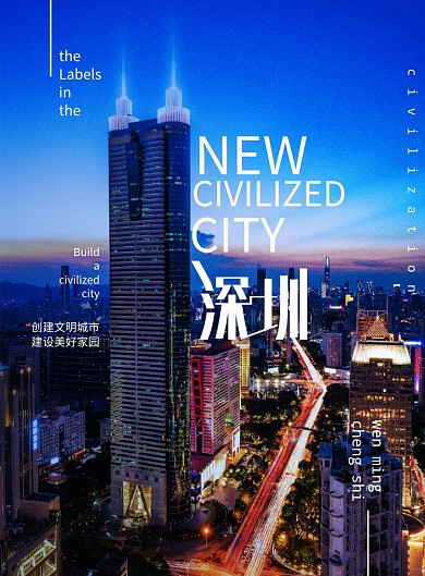 简约创建文明城市深圳宣传海报