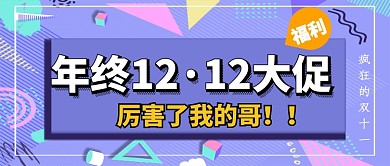双十二公众号首图