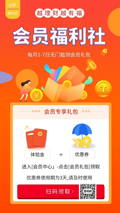 橙色清新简约会员福利送手机海报模板