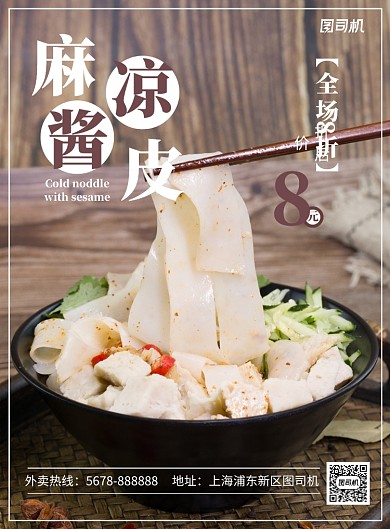 清新美味美食凉皮促销海报模板