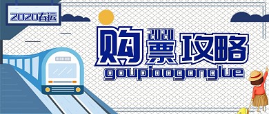 购票攻略公众号首图