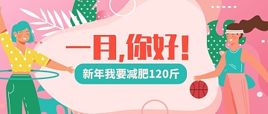 粉色卡通新年我要减肥你好公众号首图
