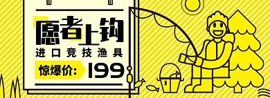 钓鱼淘宝电商banner图