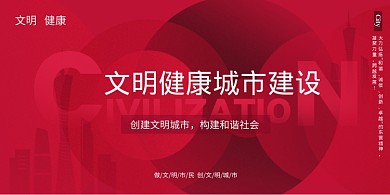 红色简约文明城市建设展板