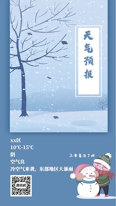 蓝色插画风降温提醒