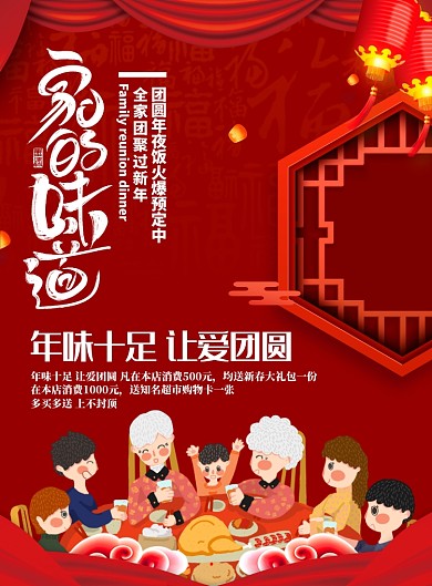 喜庆红色年夜饭家的味道饭店促销海报