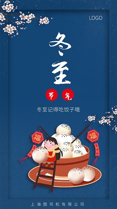 蓝色高端冬至手机宣传海报