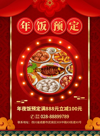 除夕年夜饭预定宣传广告印刷海报