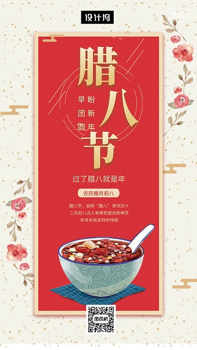 古风传统清新腊八节手机海报模板