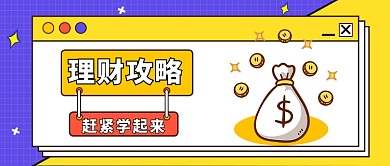 理财攻略公众号首图