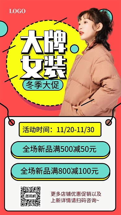 大牌女装冬季促销海报