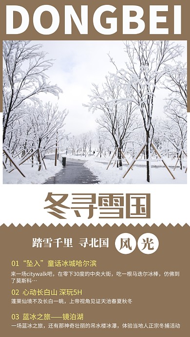 大气旅游东北雪国手机海报
