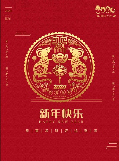 红色喜庆鼠年大吉印刷海报