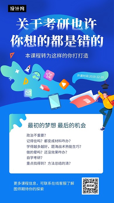 蓝色创意插画考研培训班手机海报模板