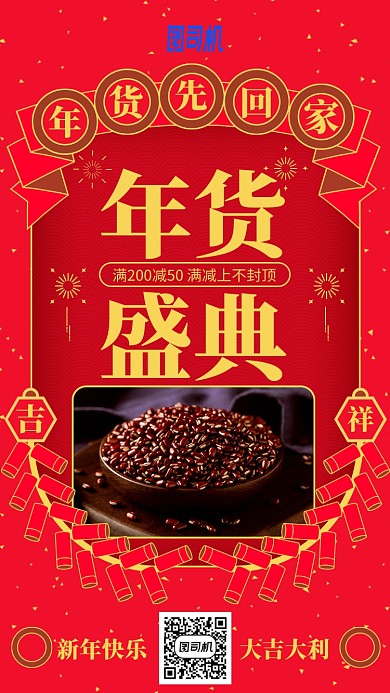 2020年货促销中国风红色简约手机海报