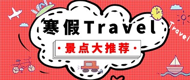 寒假旅游推荐公众号首图