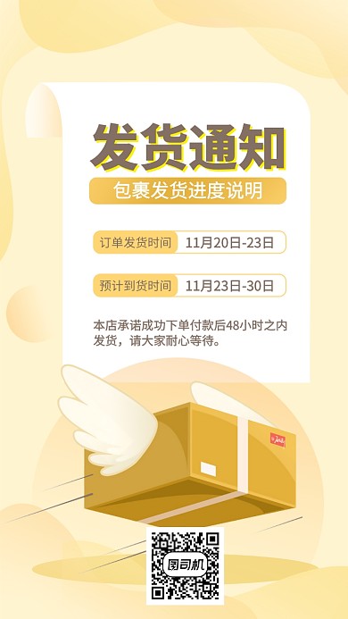 发货通知包裹手机海报