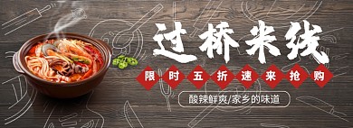 过桥米线淘宝banner