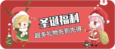 圣诞福利公众号首图
