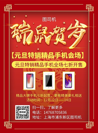 红色国风喜庆元旦手机宣传促销印刷海报