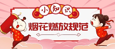 烟花燃放规范卡通手绘手机首图
