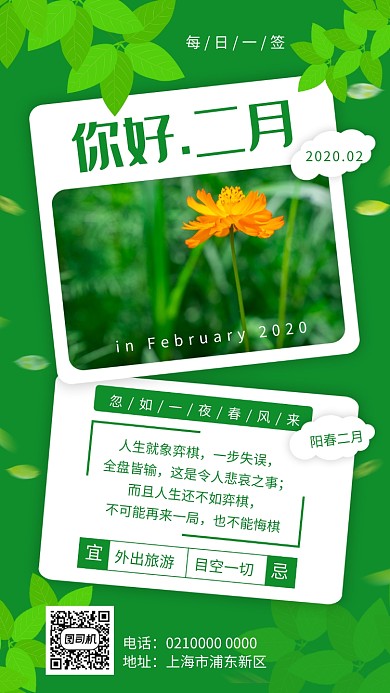 简约绿色清新二月你好日签宣传手机海报