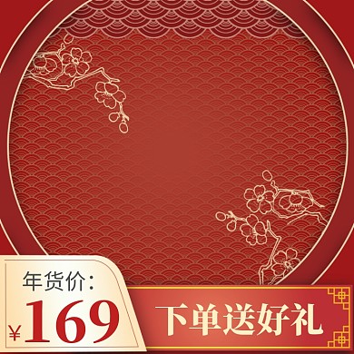 新年年货节直通车主图