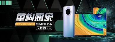 天猫华为手机新款上市限时优惠促销淘宝banner