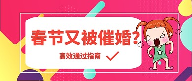 过年催婚公众号首图