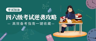 四六级考试逆袭攻略公众号首图
