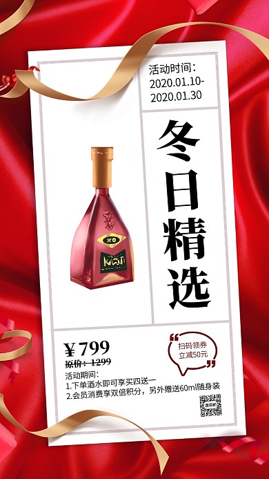 红色质感酒水冬日酒水促销手机海报