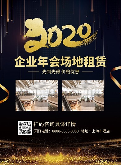 黑金大气2020年会场地租赁海报