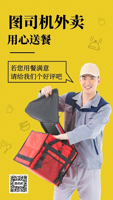 外卖服务宣传手机海报