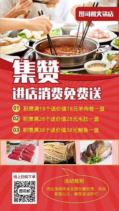 火锅餐饮积攒免费送手机海报