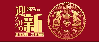 红色喜庆春节新年生肖鼠剪纸公众号首图