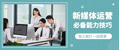 新媒体运营公众号首图