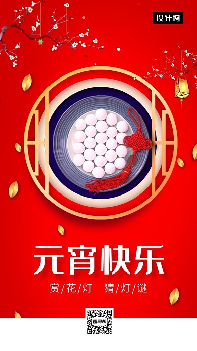 红色喜庆元宵佳节手机海报模板