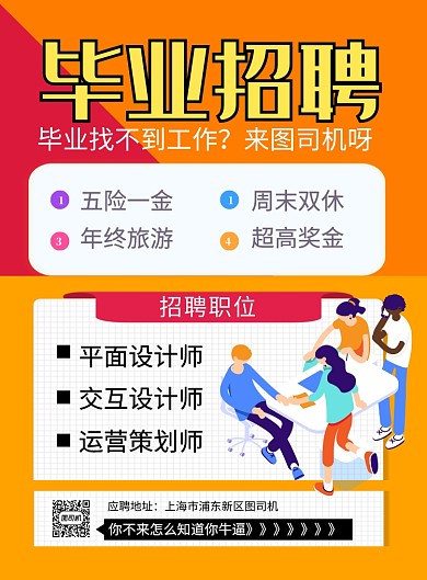 橙色简约毕业招聘宣传海报