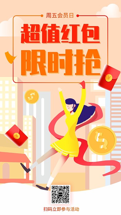 超值红包限时抢会员日手机促销海报