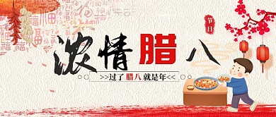 浓情腊八节公众号首图