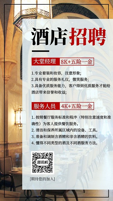 简约酒店招聘手机海报