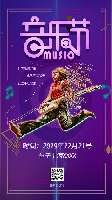 抖音风音乐节活动宣传手机海报