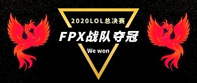 FPX夺冠英雄联盟公众号首图