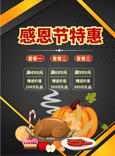 感恩节特惠套餐印刷海报