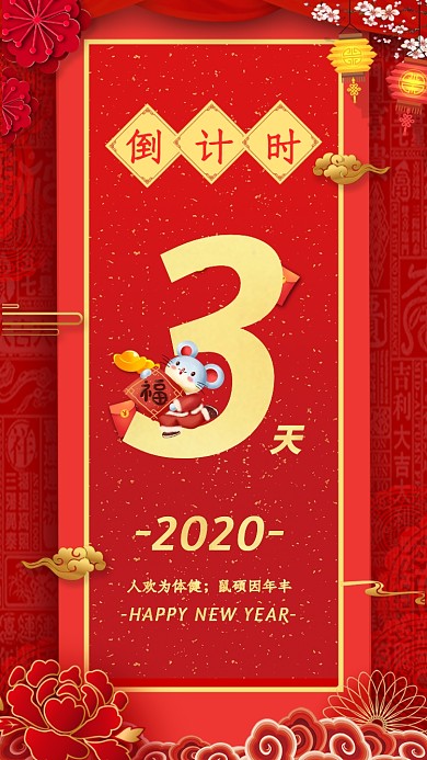2020年新年鼠年倒计时3天宣传海报