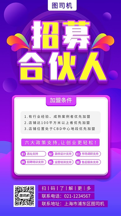 招募城市合伙人手机海报